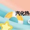 汽化熱與壓力的關系（汽化熱）