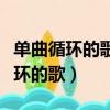 單曲循環的歌曲里都是遺憾什么意思（單曲循環的歌）