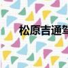 松原吉通駕校怎么樣（松原吉通駕校）