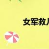 女軍救兒童（7旬老海軍救女童）