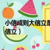 小信成則大信立是什么意思誠信者,天下之結也（小信成則大信立）
