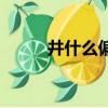 井什么偏旁部首（井的偏旁部首）