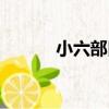 小六部口（關于小六部口簡介）