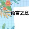 預言之章DNF（dnf黎明之預言書）