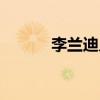 李蘭迪入戲太深（李蘭迪哭戲）