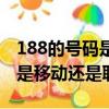 188的號碼是聯通的還是移動的（188手機號是移動還是聯通）