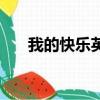 我的快樂英文怎么讀（我的快樂英文）