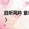 且聽風吟 紫色木屋 書評（且聽鳳吟 紫色木屋）