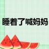 睡著了喊媽媽（媽媽叫我跟她睡是什么意思）