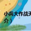 小兵大作戰無敵版（關于小兵大作戰無敵版簡介）