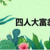 四人大富翁小游戲（大富翁4小游戲）