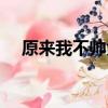原來我不帥大結局（原來我不帥女主角）