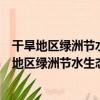干旱地區綠洲節水生態農業現代化發展道路研究（關于干旱地區綠洲節水生態農業現代化發展道路研究介紹）