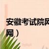 安徽考試院網絡信息中心何主任（安徽考試院網）