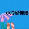小冷恐怖漫畫（關于小冷恐怖漫畫簡介）