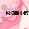 悶油瓶小時候瓶邪（悶油瓶的育邪日記）
