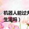 機器人能過夫妻生活嗎視頻（機器人能過夫妻生活嗎）