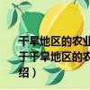 干旱地區的農業能不能用不銹鋼水箱儲水用于農業灌溉（關于干旱地區的農業能不能用不銹鋼水箱儲水用于農業灌溉介紹）