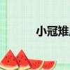 小冠雉屬（關于小冠雉屬簡介）