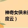 神奇女俠未刪減 百度網盤（神奇女俠電影百度云）
