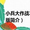 小兵大作戰2無敵版（關于小兵大作戰2無敵版簡介）