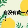 有沒有黃一點的電影片（有沒有黃一點的電影）