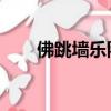 佛跳墻樂隊 可有可無（佛跳墻樂隊）