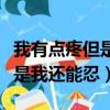 我有點疼但是我還能忍什么歌曲（我有點疼但是我還能忍）