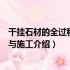 干掛石材的全過程設計與施工（關于干掛石材的全過程設計與施工介紹）