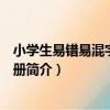 小學生易錯易混字辨析手冊（關于小學生易錯易混字辨析手冊簡介）