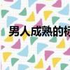 男人成熟的標志喝白酒（男人成熟的標志）