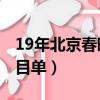 19年北京春晚節目單（2019北京衛視春晚節目單）