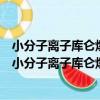 小分子離子庫侖爆炸及場致解離的量子化學理論研究（關于小分子離子庫侖爆炸及場致解離的量子化學理論研究簡介）