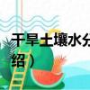 干旱土壤水分狀況（關于干旱土壤水分狀況介紹）