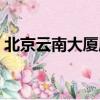 北京云南大廈屬于哪個街道（北京云南大廈）