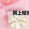 網上報班被騙怎么辦（網上報班）