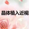 晶體植入近視眼手術價格（近視眼手術價格）