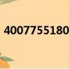 4007755180是什么號碼（180是什么號碼）