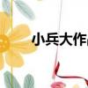 小兵大作戰（關于小兵大作戰簡介）