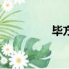畢方鳥的傳說（畢方鳥）