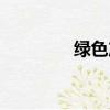 綠色產業聯盟（綠色產業）
