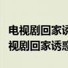 電視劇回家誘惑中洪世賢的原配妻子是誰（電視劇回家誘惑）