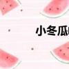 小冬瓜嶼（關于小冬瓜嶼簡介）
