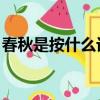 春秋是按什么記載的（春秋 是按什么記事的）