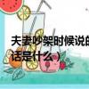 夫妻吵架時候說的傷人的話是不是真的（夫妻吵架最傷人的話是什么）
