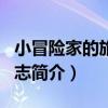 小冒險家的旅行日志（關于小冒險家的旅行日志簡介）