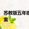 蘇教版五年級下冊語文練與測試答案人教版答案