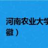 河南農業大學校徽校名圖片（河南農業大學校徽）