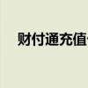財付通充值卡怎么充值（財付通充值卡）