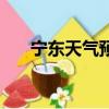 寧東天氣預報詳情（東寧縣天氣預報）
